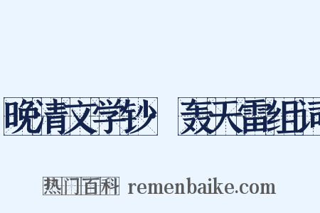 晚清文学钞·轰天雷组词是什么意思的图片